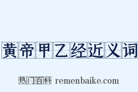 黄帝甲乙经近义词是什么意思的图片